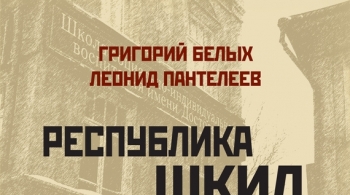 Республика ШКИД