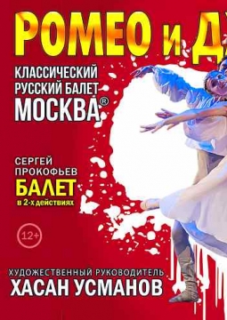 Ромео и Джульетта | Классический Русский балет