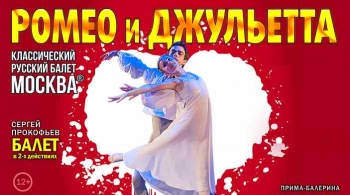Ромео и Джульетта | Классический Русский балет