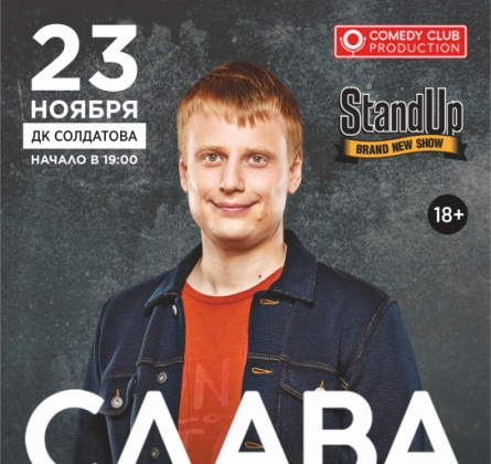Stand Up | Слава Комиссаренко