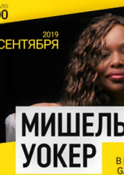 Мишель Уолкер