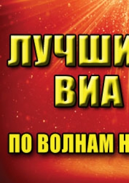 По волнам нашей памяти