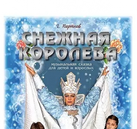 Снежная королева | Петербургская оперетта