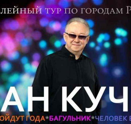 Иван Кучин
