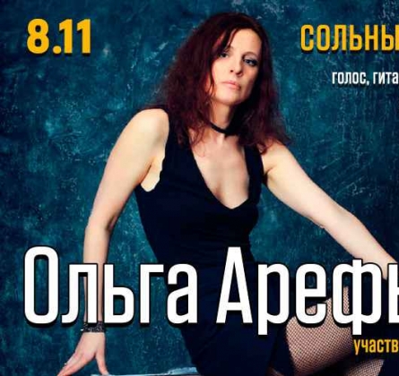 Ольга Арефьева и "Ковчег"