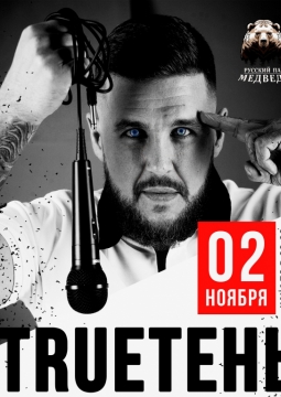 TRUEтень