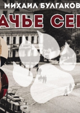 Собачье сердце | Московский театр Творчество