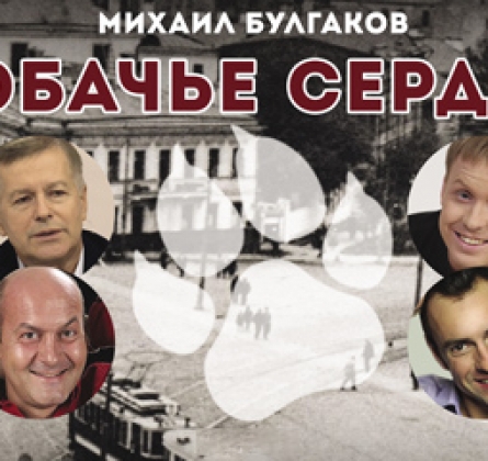 Собачье сердце | Московский театр Творчество