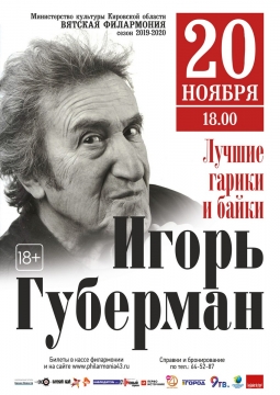 Игорь Губерман | Гарики и байки. Лучшее