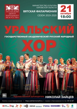 Концерт Уральского народного хора