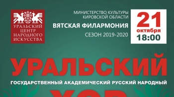Концерт Уральского народного хора