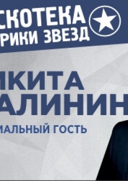 Дискотека Фабрики звёзд. Специальный гость: Никита Малинин