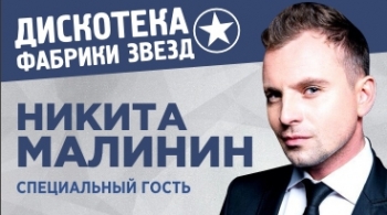 Дискотека Фабрики звёзд. Специальный гость: Никита Малинин