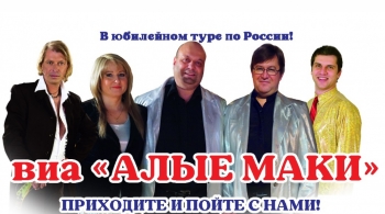 ВИА "Алые Маки"