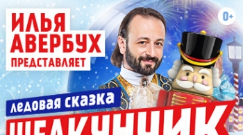 Щелкунчик и Мышиный король | Илья Авербух