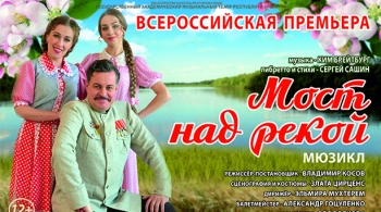 Мост над рекой | Музыкальный театр Республики Крым