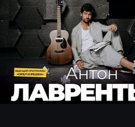 Антон Лаврентьев