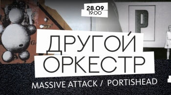 Другой оркестр | Massive Attack & Portishead