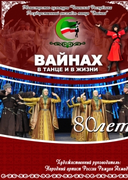 ВАЙНАХ