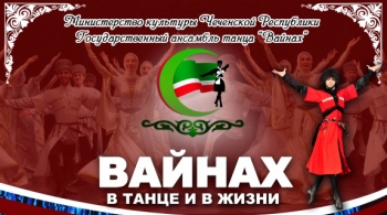 ВАЙНАХ