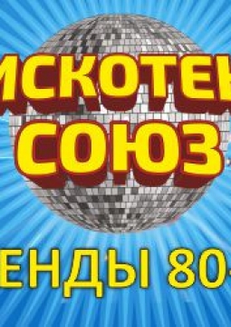 Дискотека СОЮЗ