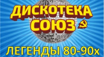 Дискотека СОЮЗ