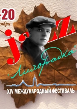 Джаз-лихорадка