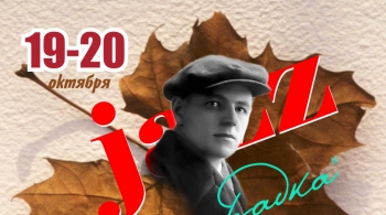 Джаз-лихорадка