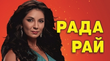 Рада Рай