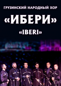 Грузинский народный хор Ибери