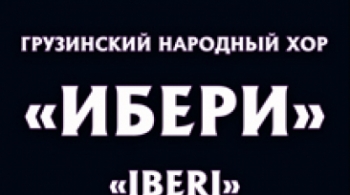 Грузинский народный хор Ибери