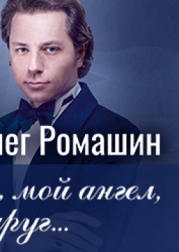 Мой гений, мой ангел, мой друг...