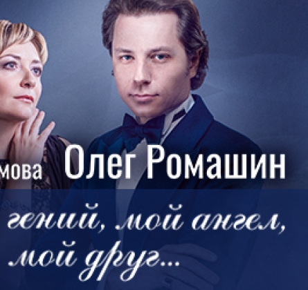 Мой гений, мой ангел, мой друг...