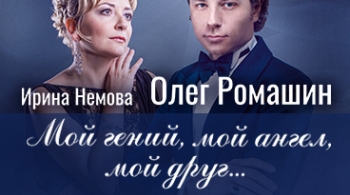 Мой гений, мой ангел, мой друг...