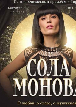 Сола Монова