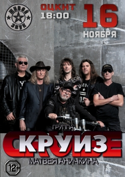 Круиз | Рок-группа