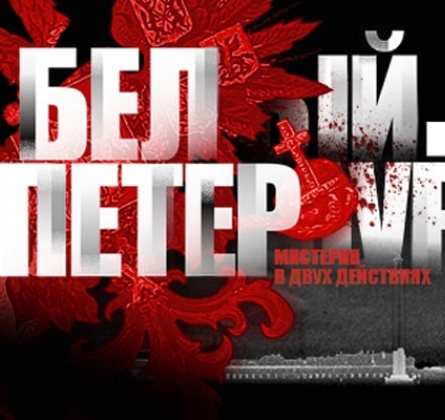 БЕЛЫЙ. ПЕТЕРБУРГ | Театр музыкальной комедии