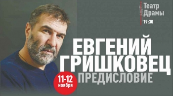 Евгений Гришковец | Предисловие