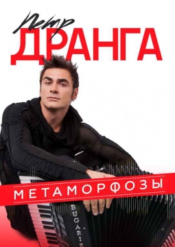 Петр Дранга