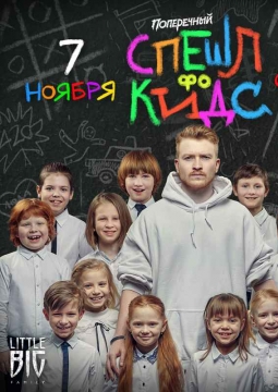 Данила Поперечный | Stand Up