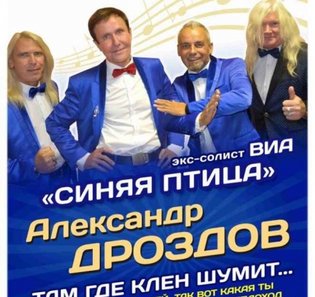 Александр Дроздов | Экс-солист ВИА Синяя птица