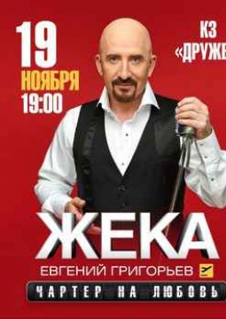 ЖЕКА (Евгений Григорьев)