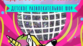 Шоу единорогов