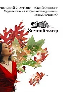 Рахманинов | Сочинский симфонический орестр