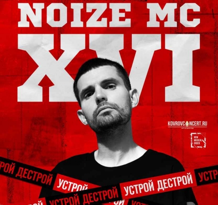 NOIZE MC