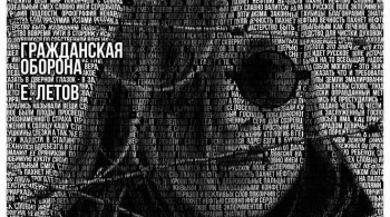 Гражданская Оборона