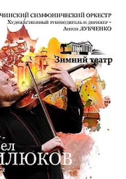 Стравинский. Шостакович | Сочинский симфонический оркестр