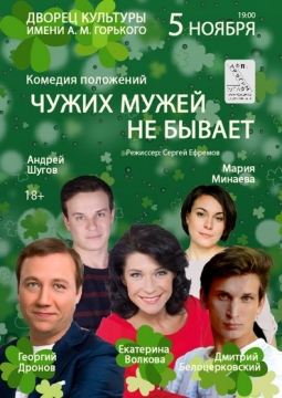 Чужих мужей не бывает