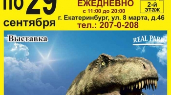 Реальные динозавры | выставка