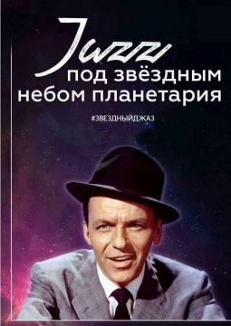 Звездный джаз